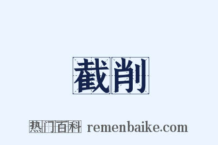 截削是什么意思的图片